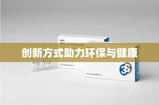 阜阳创新方式助力环保与健康