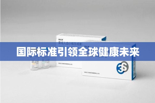 阜阳国际标准引领全球健康未来