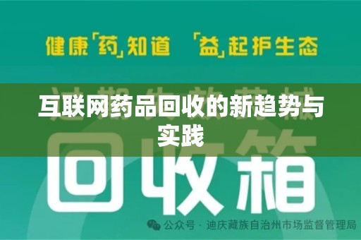 阜阳互联网药品回收的新趋势与实践