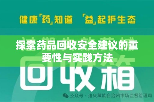 阜阳探索药品回收安全建议的重要性与实践方法
