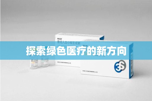 阜阳探索绿色医疗的新方向