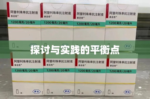 阜阳探讨与实践的平衡点