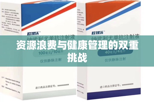 阜阳资源浪费与健康管理的双重挑战