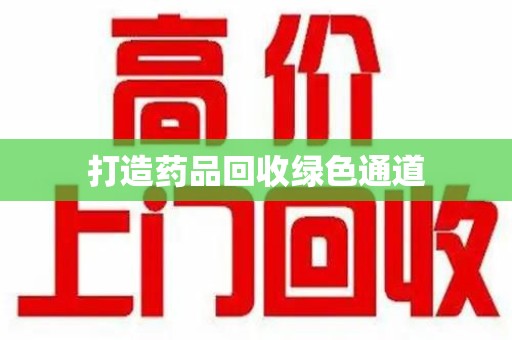 阜阳打造药品回收绿色通道