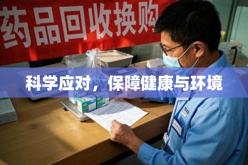 阜阳科学应对，保障健康与环境