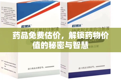 阜阳药品免费估价，解锁药物价值的秘密与智慧