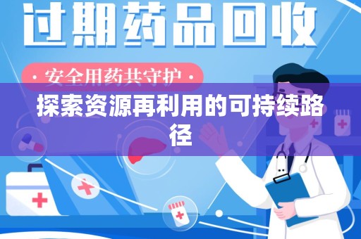 阜阳探索资源再利用的可持续路径