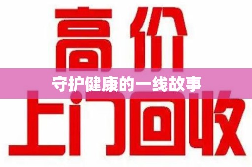 阜阳守护健康的一线故事