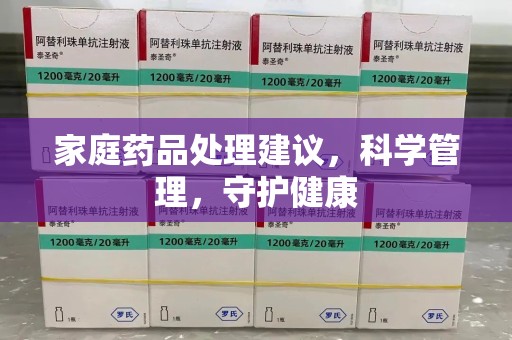 阜阳家庭药品处理建议，科学管理，守护健康