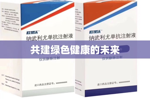 阜阳共建绿色健康的未来
