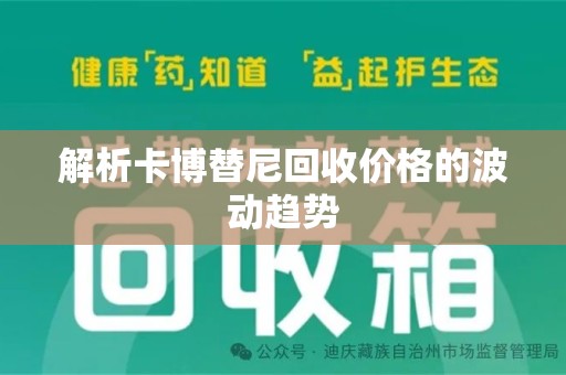 阜阳解析卡博替尼回收价格的波动趋势