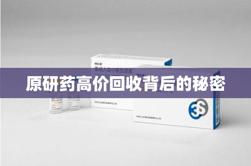 阜阳原研药高价回收背后的秘密