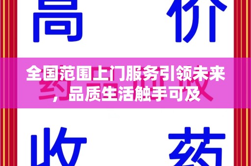 阜阳全国范围上门服务引领未来，品质生活触手可及