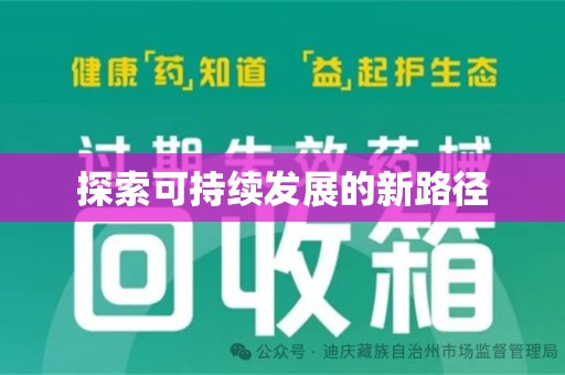 阜阳探索可持续发展的新路径