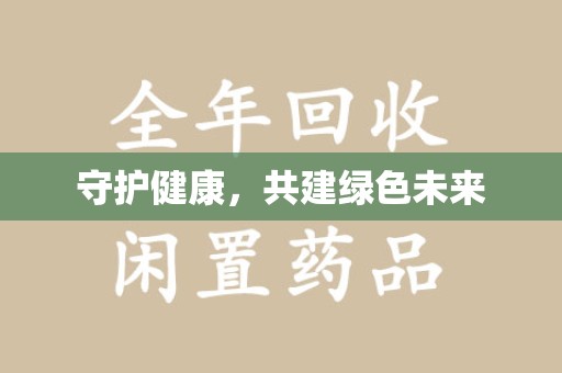 阜阳守护健康，共建绿色未来
