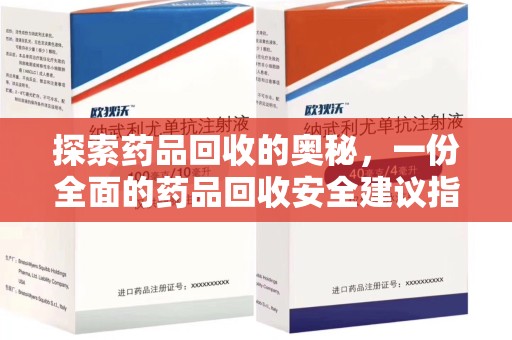 阜阳探索药品回收的奥秘，一份全面的药品回收安全建议指南