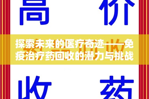阜阳探索未来的医疗奇迹——免疫治疗药回收的潜力与挑战