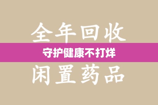 阜阳守护健康不打烊