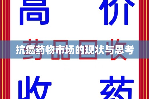 阜阳抗癌药物市场的现状与思考