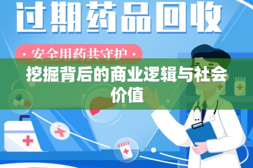 阜阳挖掘背后的商业逻辑与社会价值