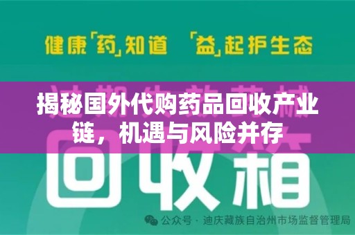 阜阳揭秘国外代购药品回收产业链，机遇与风险并存