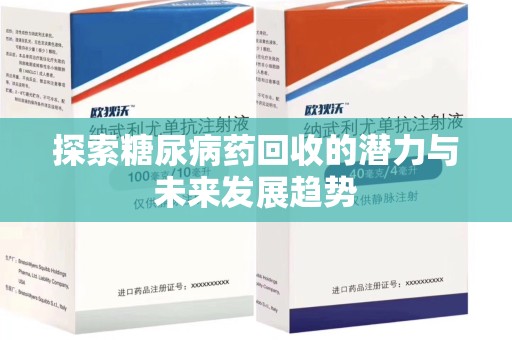阜阳探索糖尿病药回收的潜力与未来发展趋势