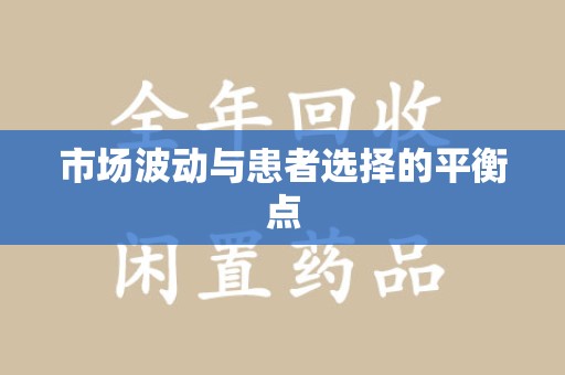 阜阳市场波动与患者选择的平衡点