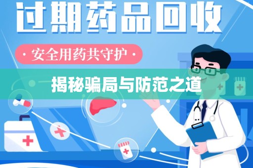 阜阳揭秘骗局与防范之道