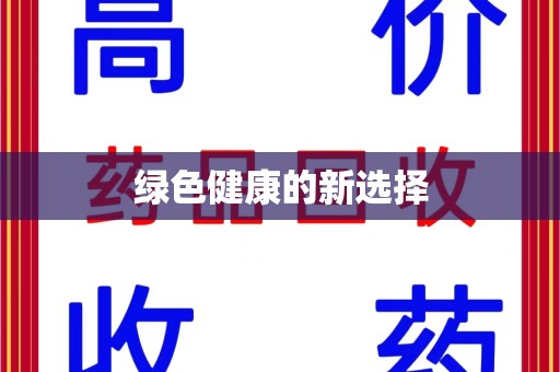 阜阳绿色健康的新选择