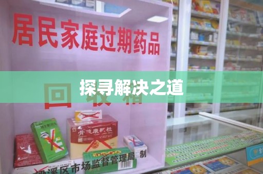 阜阳探寻解决之道