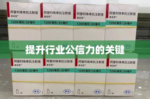 阜阳提升行业公信力的关键