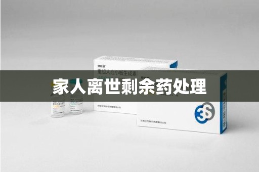阜阳家人离世剩余药处理