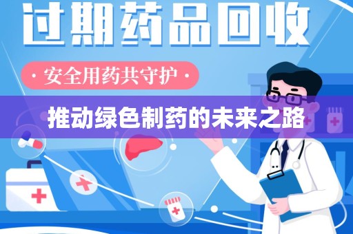 阜阳推动绿色制药的未来之路