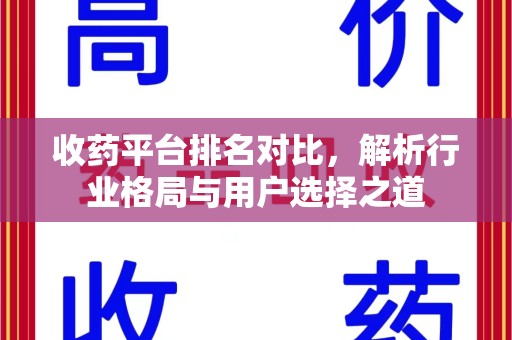 阜阳收药平台排名对比，解析行业格局与用户选择之道