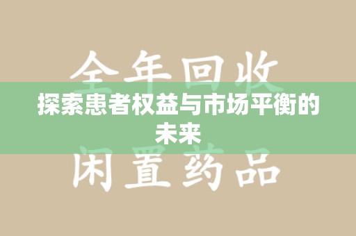 阜阳探索患者权益与市场平衡的未来