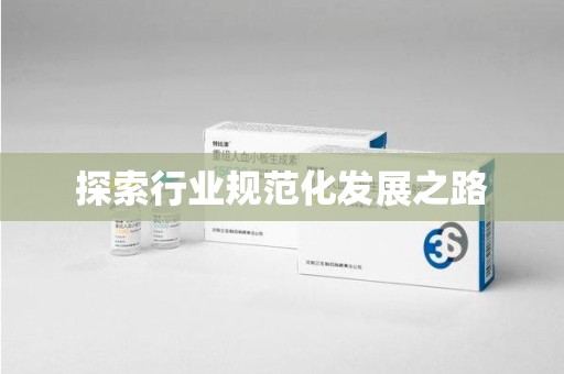 阜阳探索行业规范化发展之路