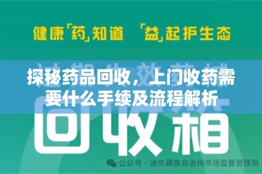阜阳探秘药品回收，上门收药需要什么手续及流程解析