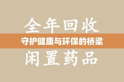 阜阳守护健康与环保的桥梁
