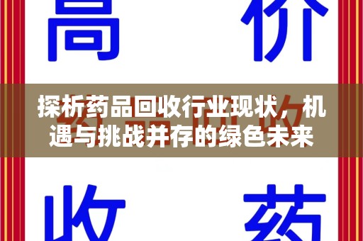 阜阳探析药品回收行业现状，机遇与挑战并存的绿色未来
