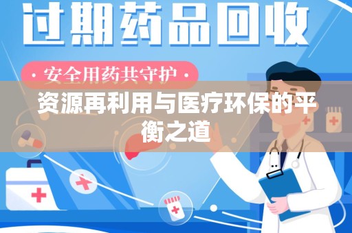 阜阳资源再利用与医疗环保的平衡之道