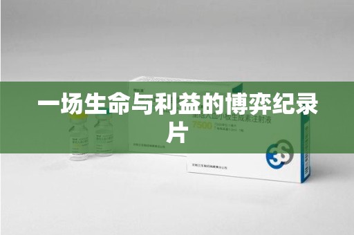 阜阳一场生命与利益的博弈纪录片