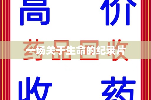 阜阳一场关于生命的纪录片