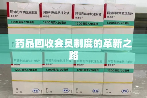 阜阳药品回收会员制度的革新之路