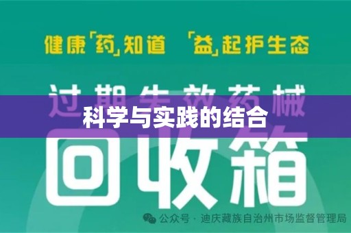 阜阳科学与实践的结合