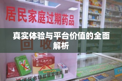 阜阳真实体验与平台价值的全面解析