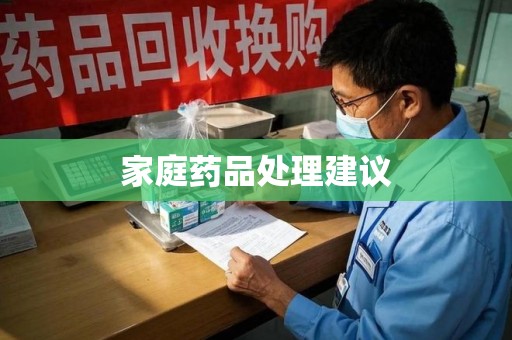 阜阳家庭药品处理建议