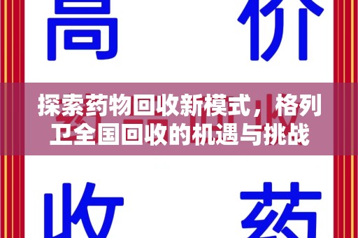 阜阳探索药物回收新模式，格列卫全国回收的机遇与挑战
