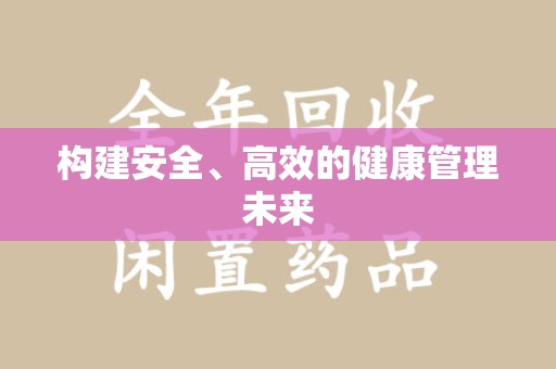 阜阳构建安全、高效的健康管理未来