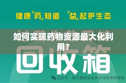阜阳如何实现药物资源最大化利用？