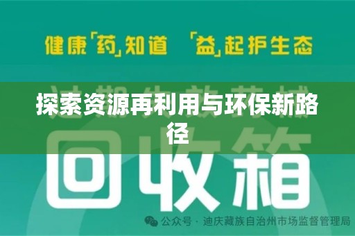 阜阳探索资源再利用与环保新路径